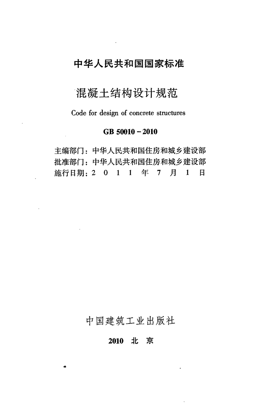 GB 50010-2010 混凝土结构设计规范.pdf_第2页