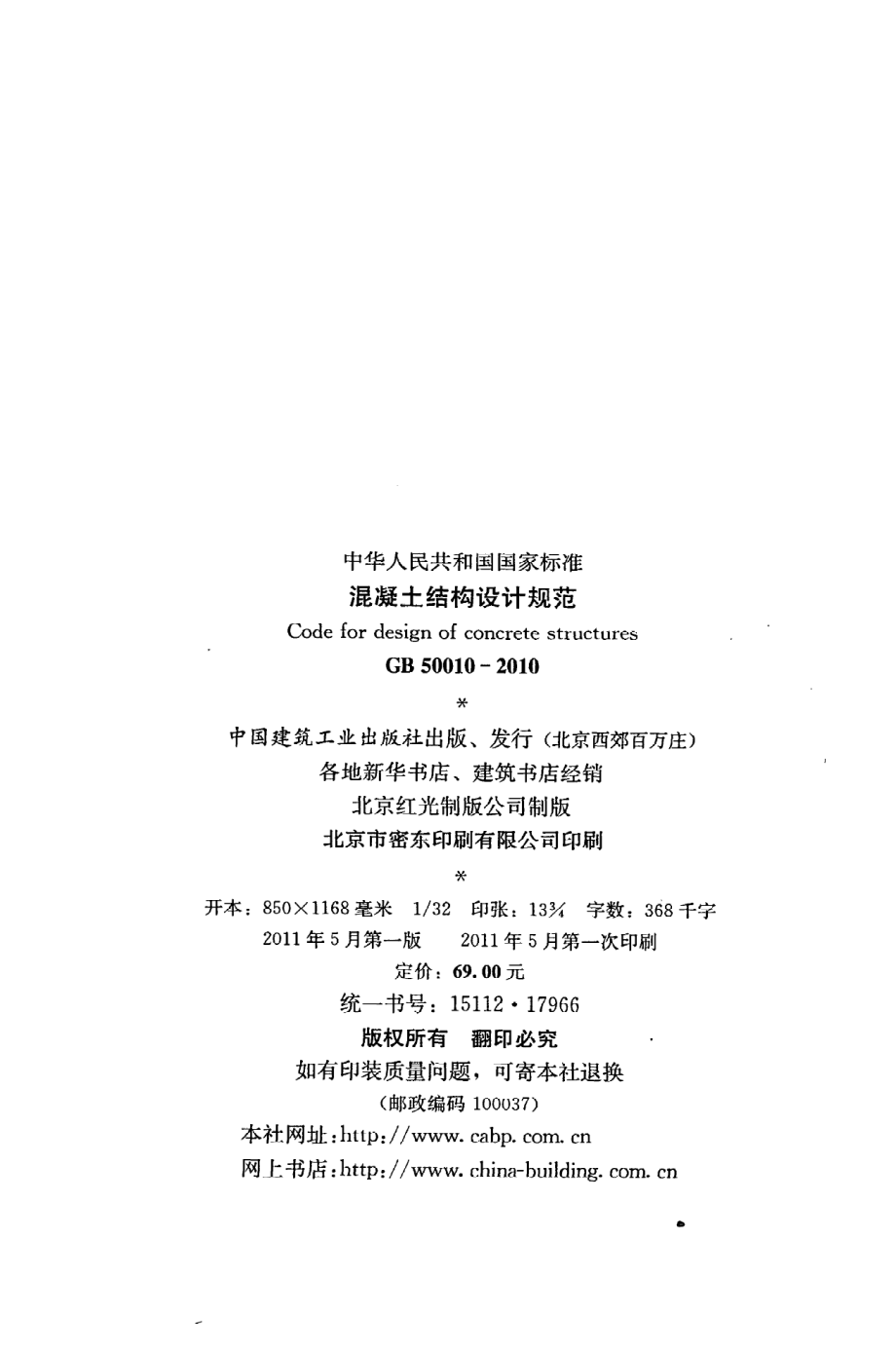 GB 50010-2010 混凝土结构设计规范.pdf_第3页