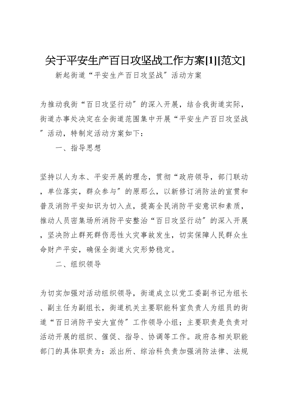 2023年关于安全生产百日攻坚战工作方案1范文 .doc_第1页