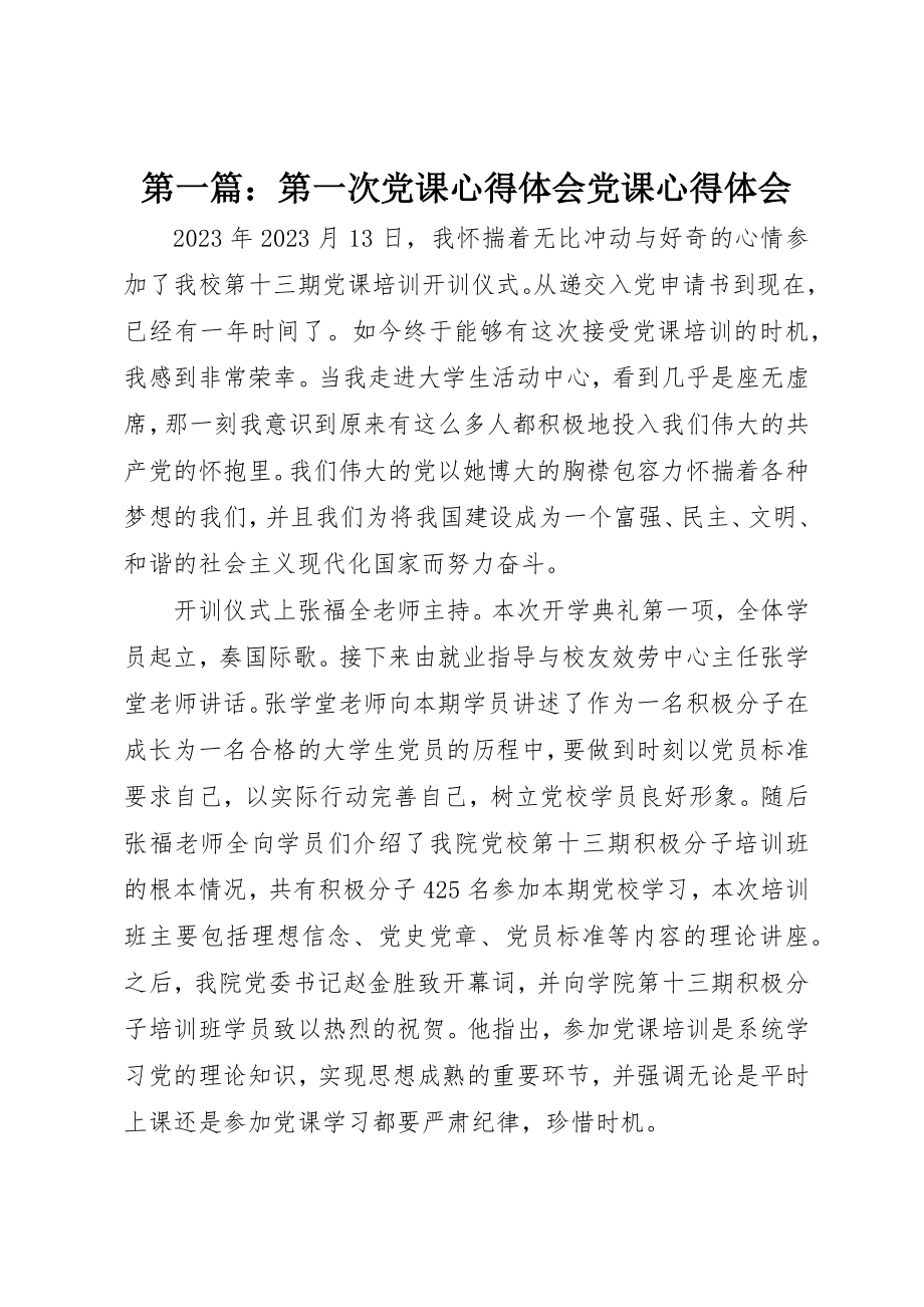 2023年xx第一次党课心得体会党课心得体会新编.docx_第1页