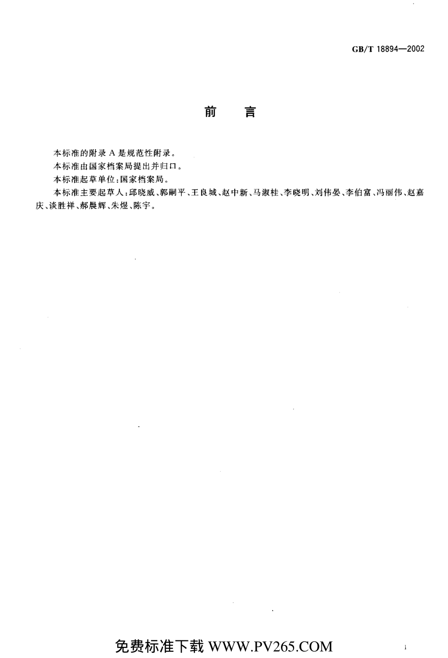 GB∕T 18894-2002 电子文件归档与管理规范.pdf_第3页