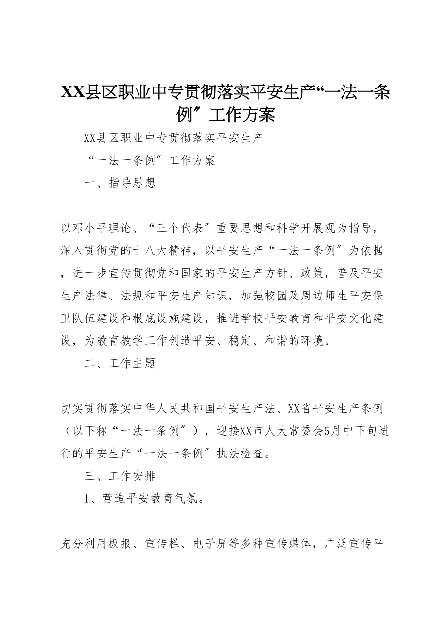 2023年县区职业中专贯彻落实安全生产一法一条例工作方案.doc_第1页