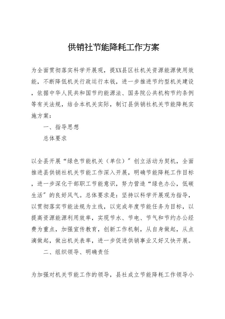 2023年供销社节能降耗工作方案.doc_第1页