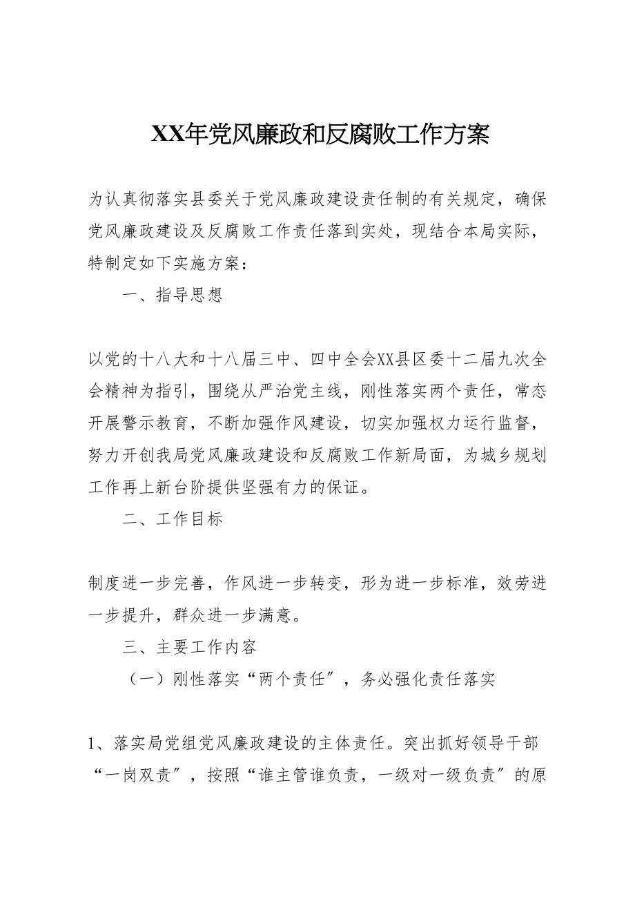 2023年党风廉政和反腐败工作方案.doc_第1页