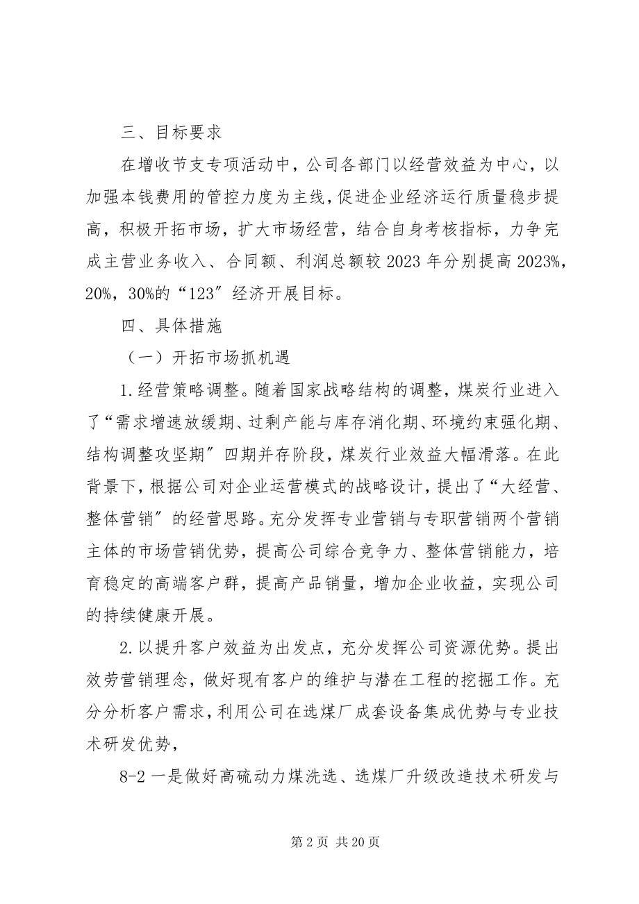 2023年公司企业增收节支工作方案.docx_第2页