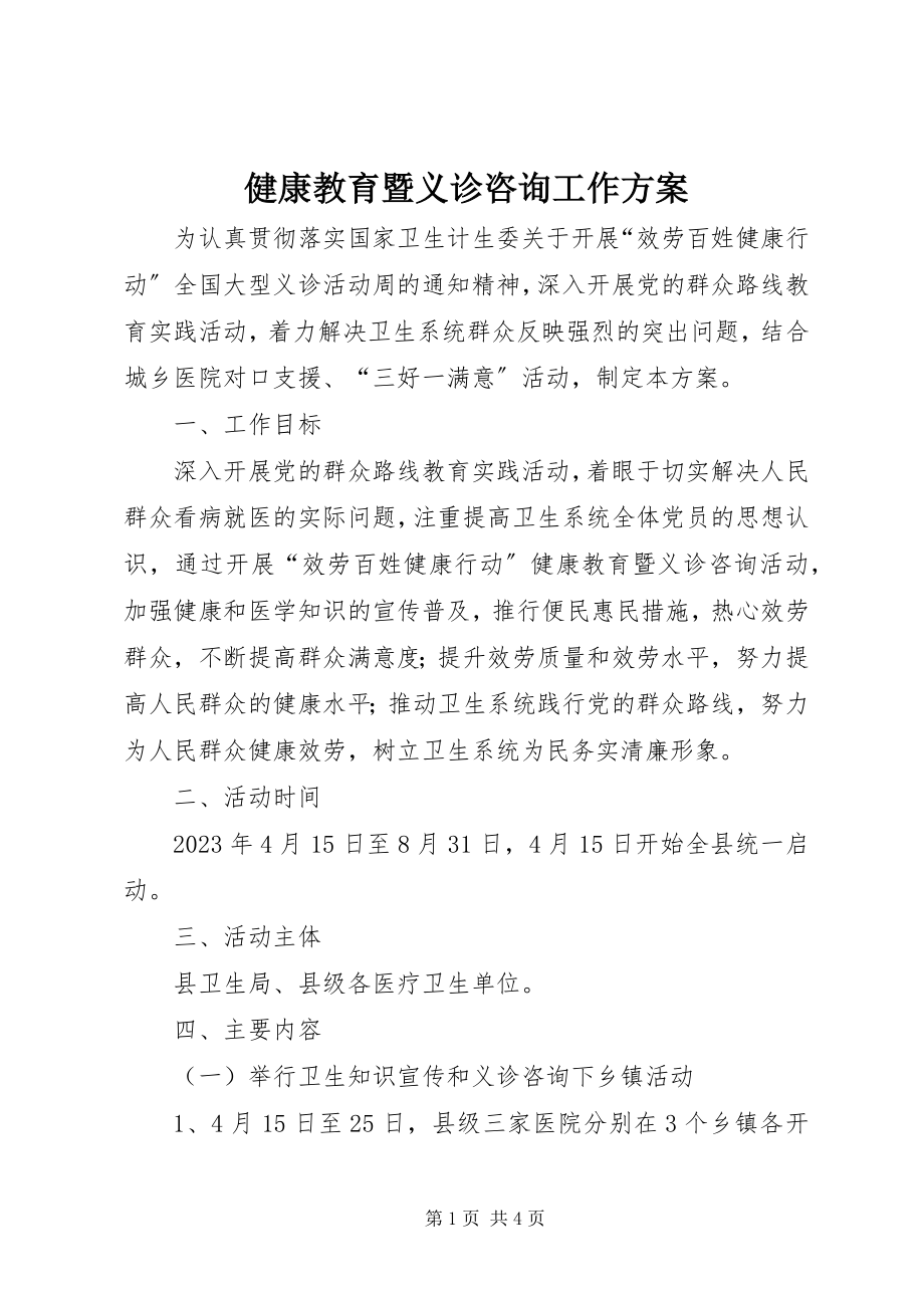 2023年健康教育暨义诊咨询工作方案.docx_第1页