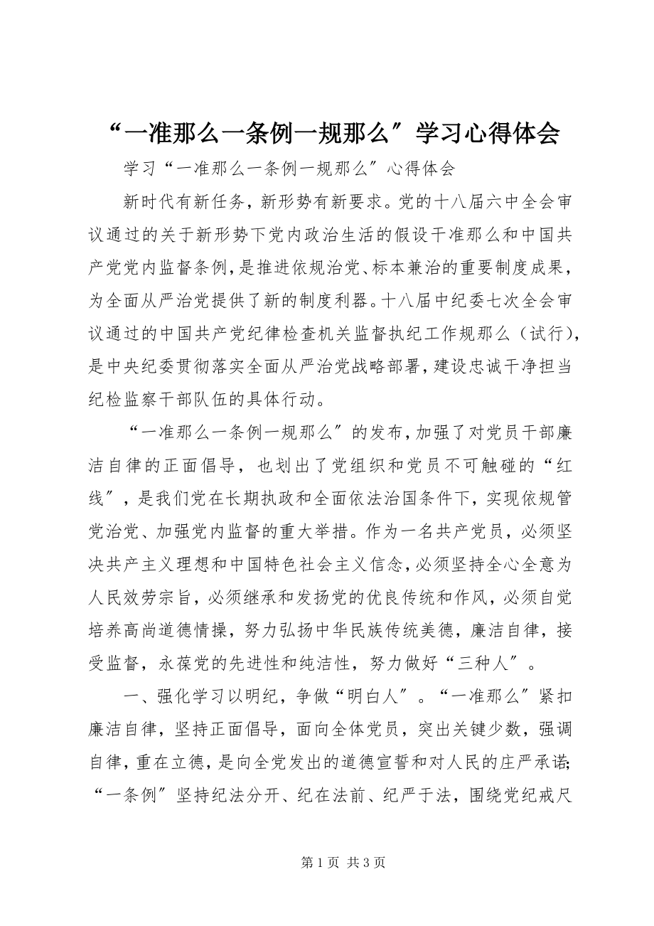 2023年“一准则一条例一规则”学习心得体会新编.docx_第1页