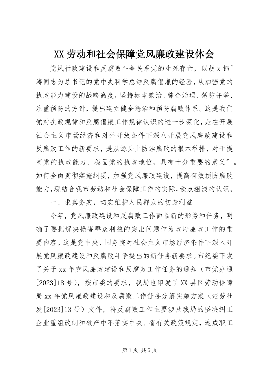 2023年XX劳动和社会保障党风廉政建设体会新编.docx_第1页