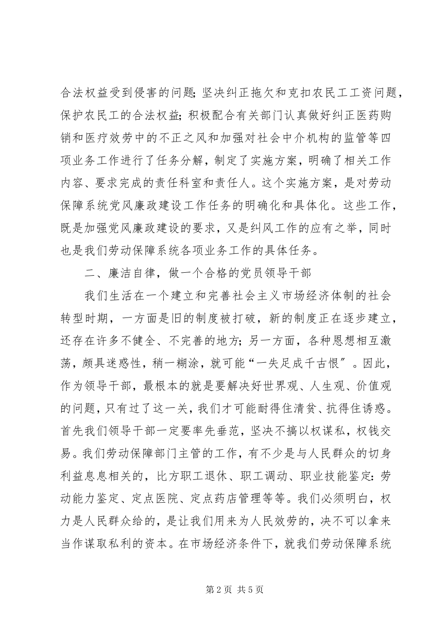 2023年XX劳动和社会保障党风廉政建设体会新编.docx_第2页