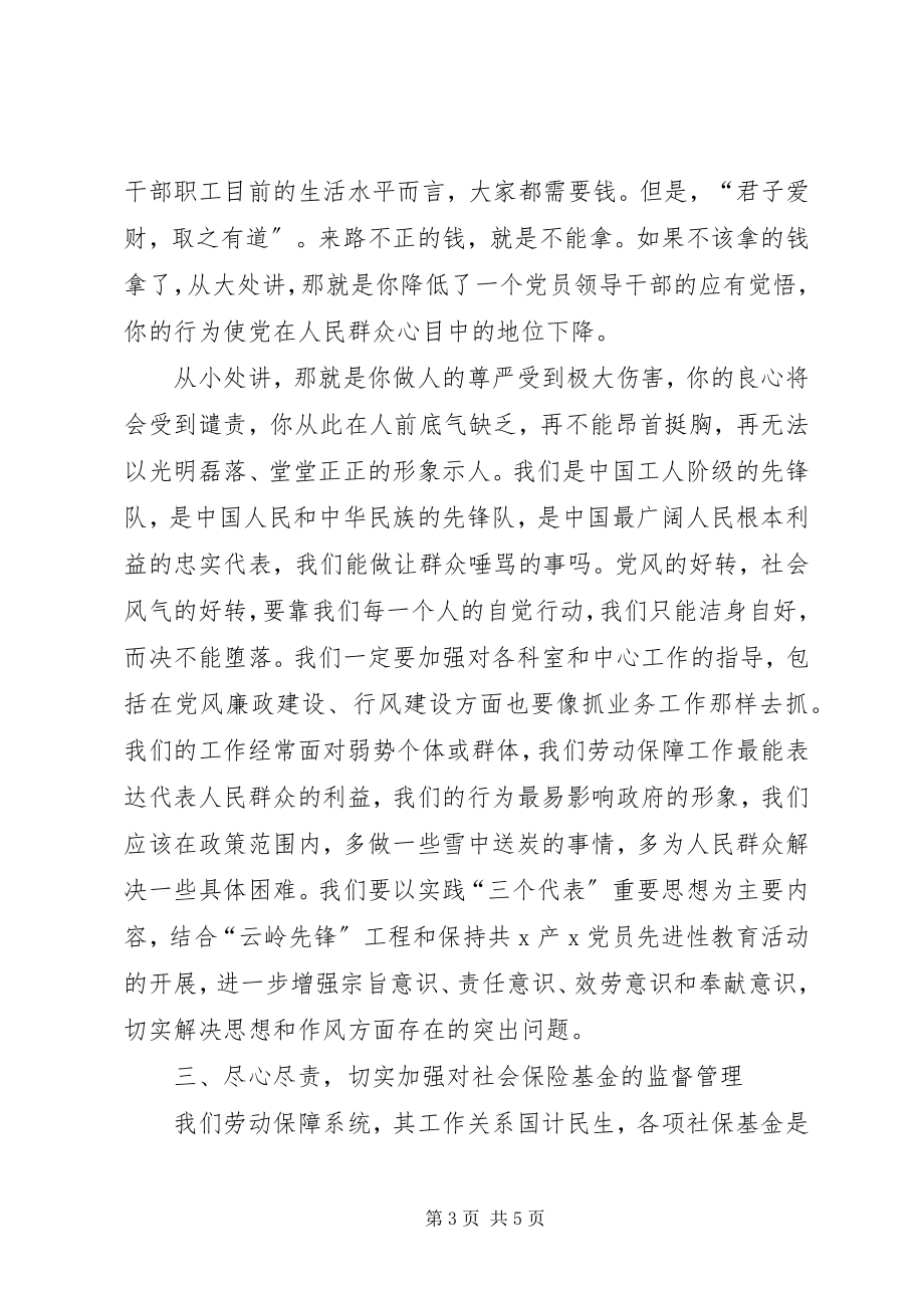 2023年XX劳动和社会保障党风廉政建设体会新编.docx_第3页