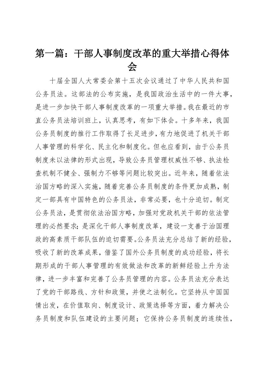 2023年xx干部人事制度改革的重大举措心得体会新编.docx_第1页