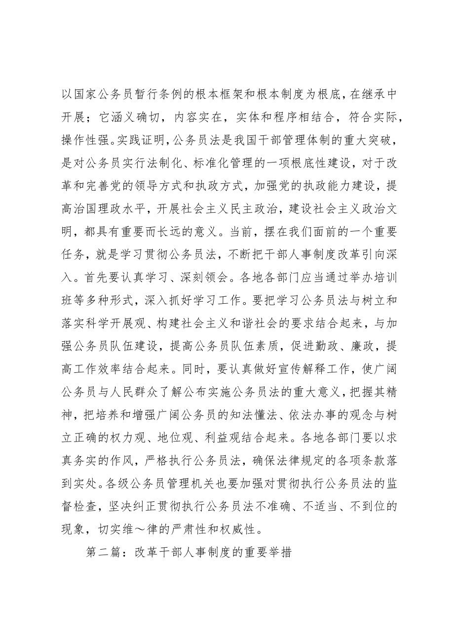 2023年xx干部人事制度改革的重大举措心得体会新编.docx_第2页