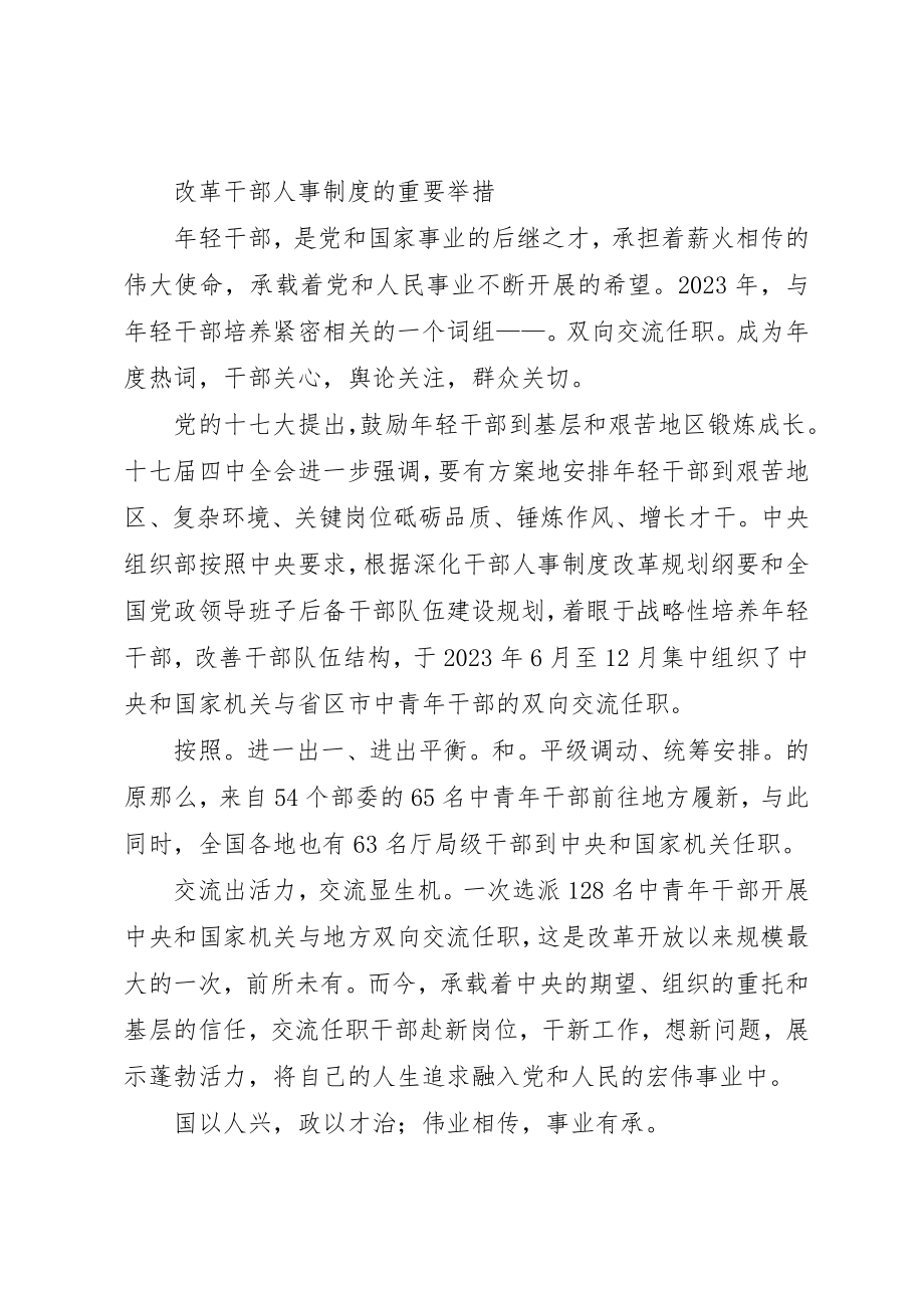 2023年xx干部人事制度改革的重大举措心得体会新编.docx_第3页