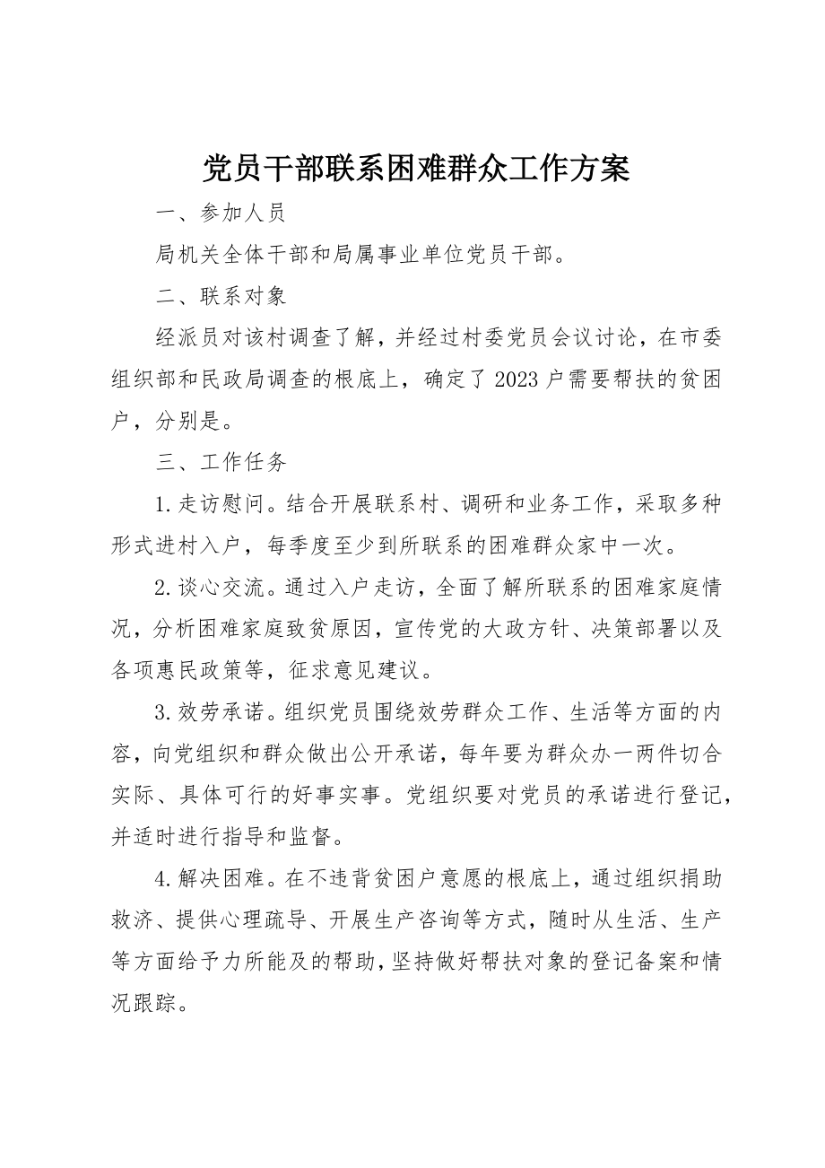 2023年党员干部联系困难群众工作方案.docx_第1页