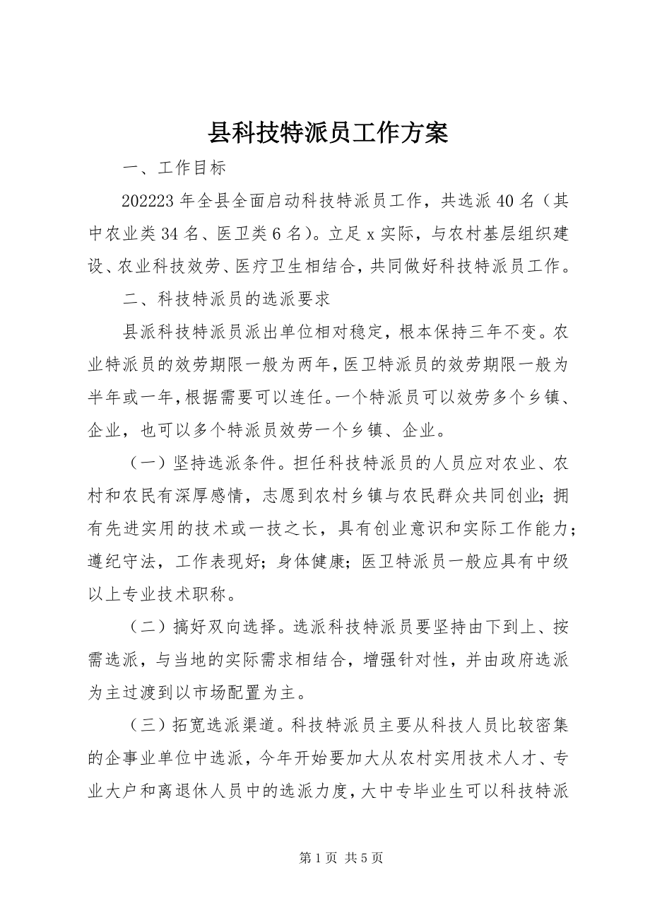 2023年县科技特派员工作方案.docx_第1页