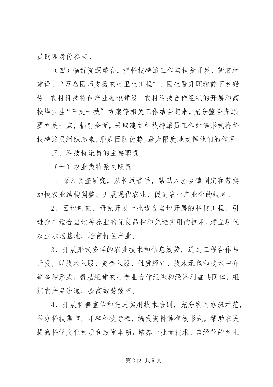 2023年县科技特派员工作方案.docx_第2页