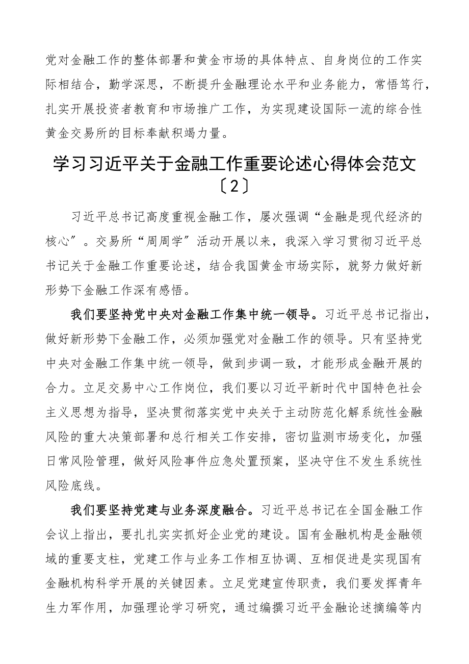 2023年x关于金融工作重要论述心得体会4篇研讨发言材料.docx_第2页