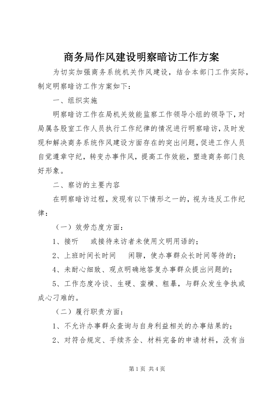 2023年商务局作风建设明察暗访工作方案.docx_第1页