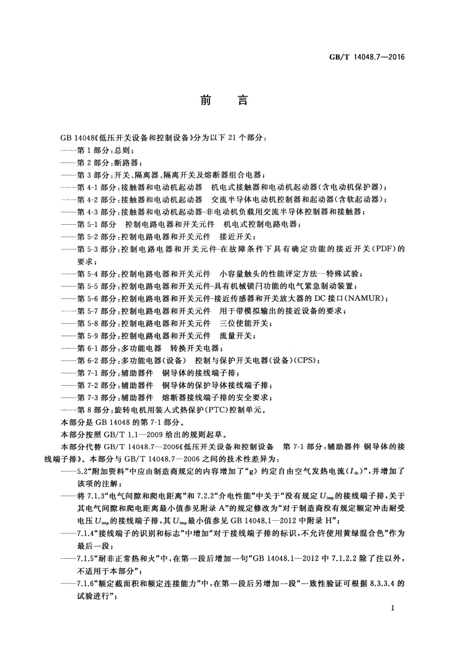 GB∕T 14048.7-2016 低压开关设备和控制设备第7-1部分：辅助器件铜导体的接线端子排.pdf_第3页