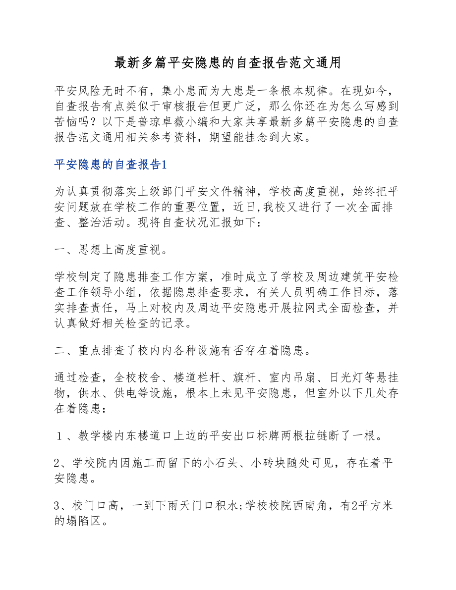 2023安全隐患的自查报告通用.docx_第1页