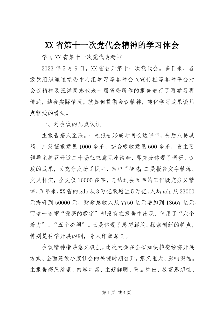 2023年XX省第十一次党代会精神的学习体会.docx_第1页