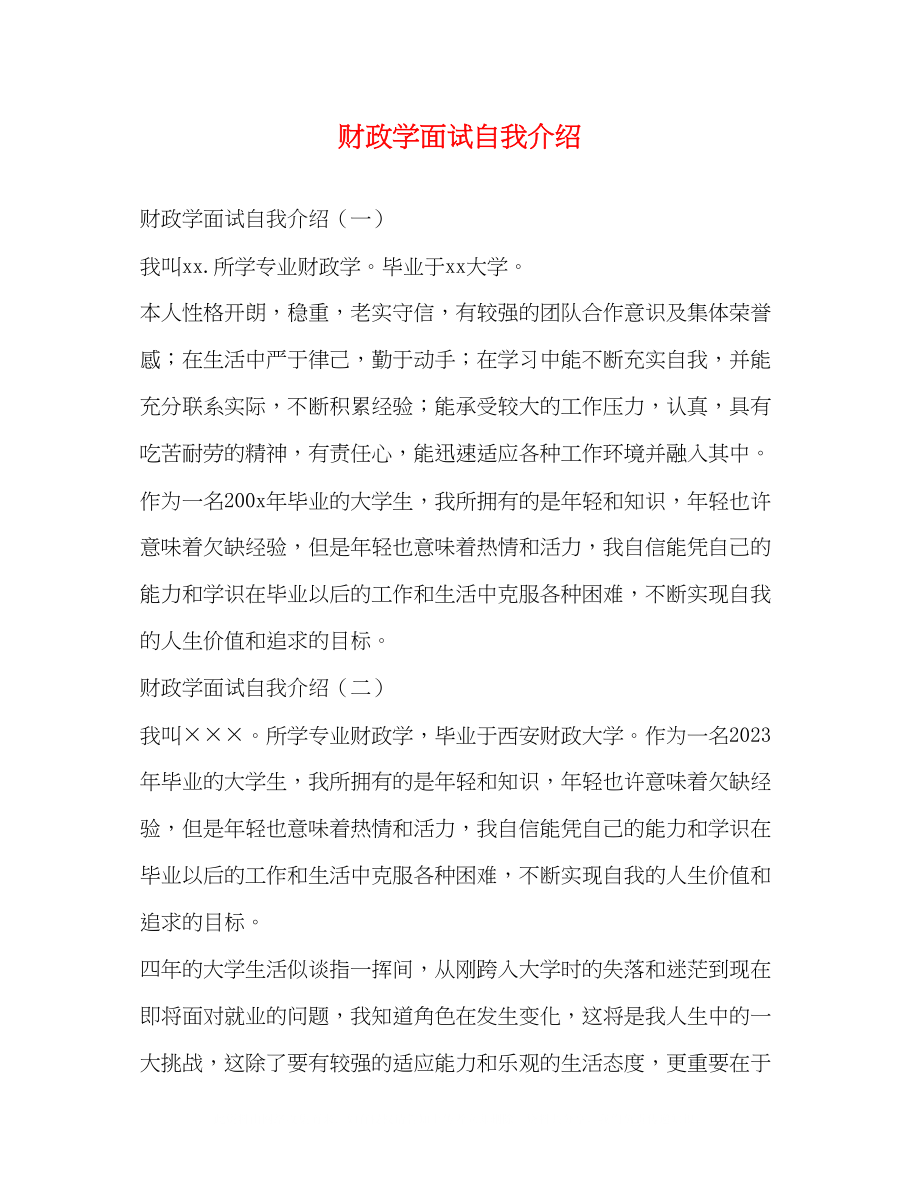 2023年财政学面试自我介绍.docx_第1页