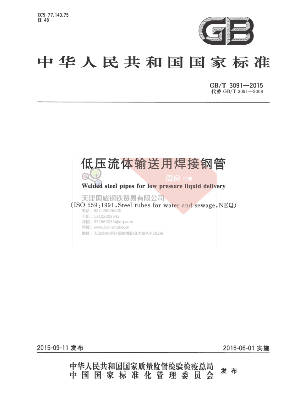 GB∕T 3091-2015 低压流体输送用焊接钢管.pdf_第1页