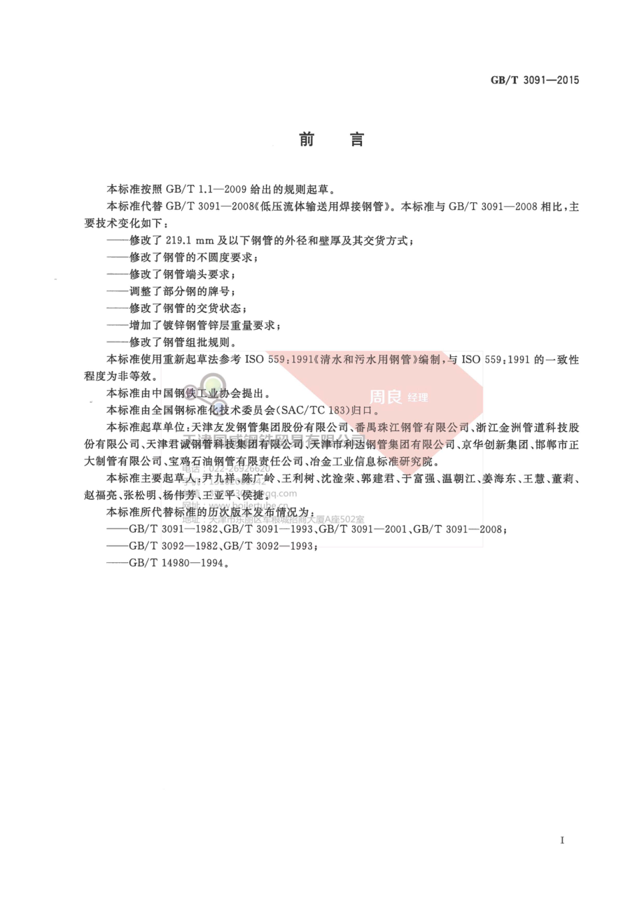 GB∕T 3091-2015 低压流体输送用焊接钢管.pdf_第3页