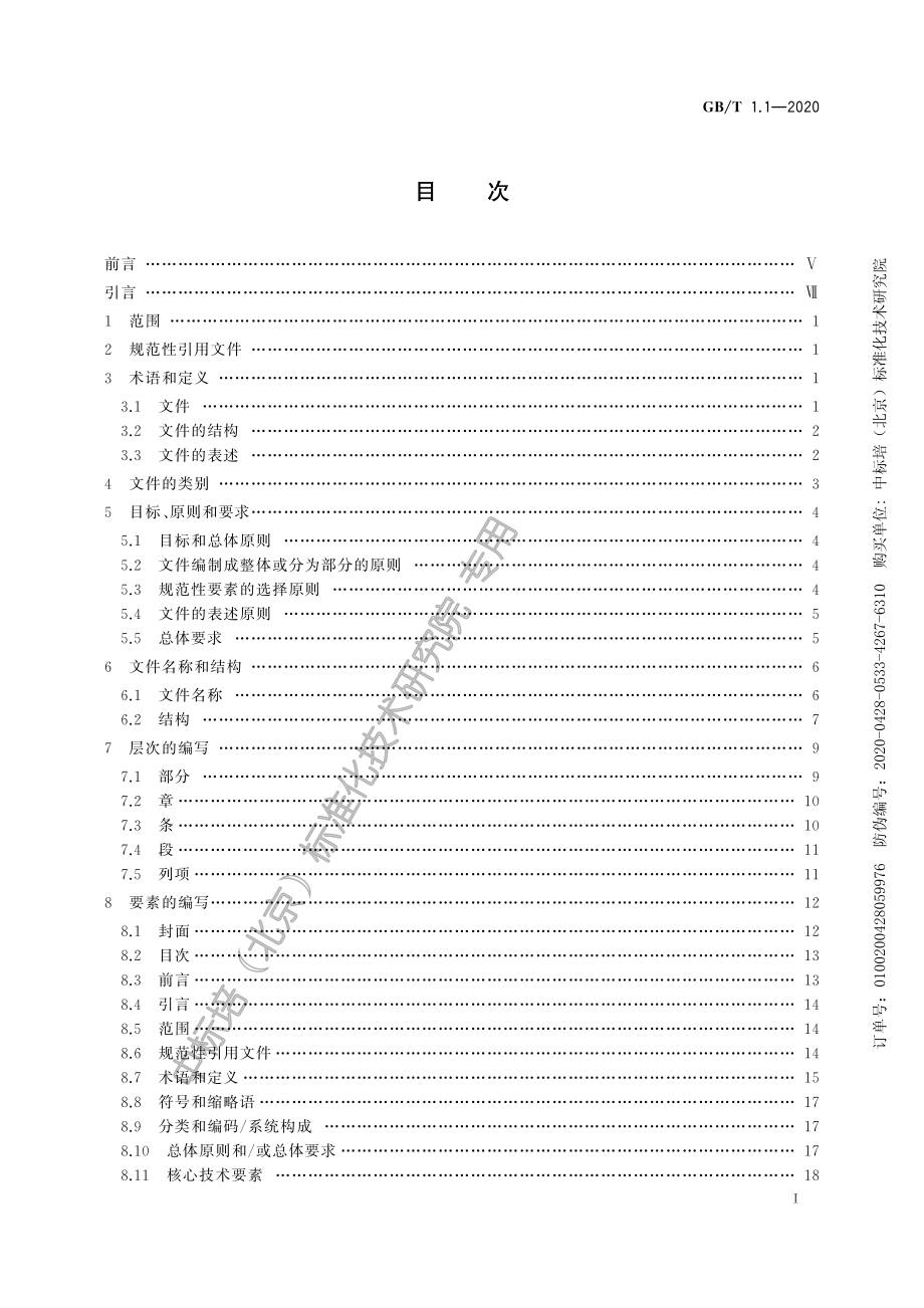 GB∕T 1.1-2020 标准化工作导则 第1部分：标准化文件的结构和起草规则.pdf_第3页