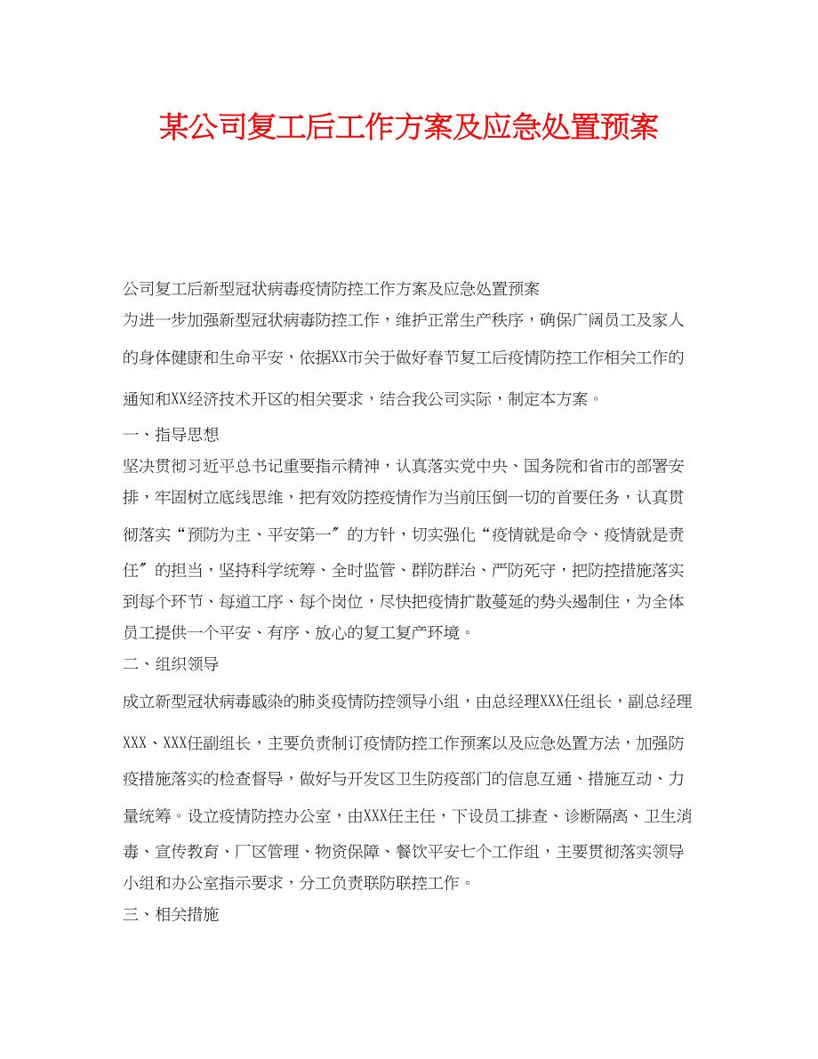 2023年《安全管理应急预案》之某公司复工后工作方案及应急处置预案.docx_第1页