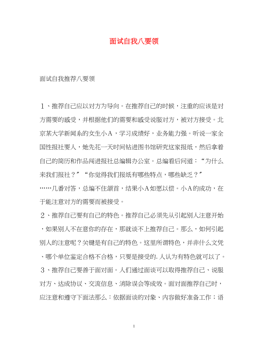 2023年面试自我八要领.docx_第1页