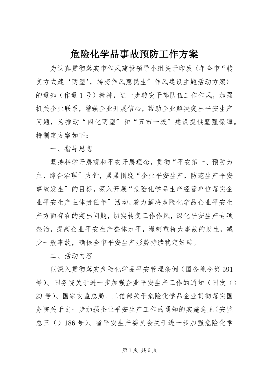 2023年危险化学品事故预防工作方案.docx_第1页