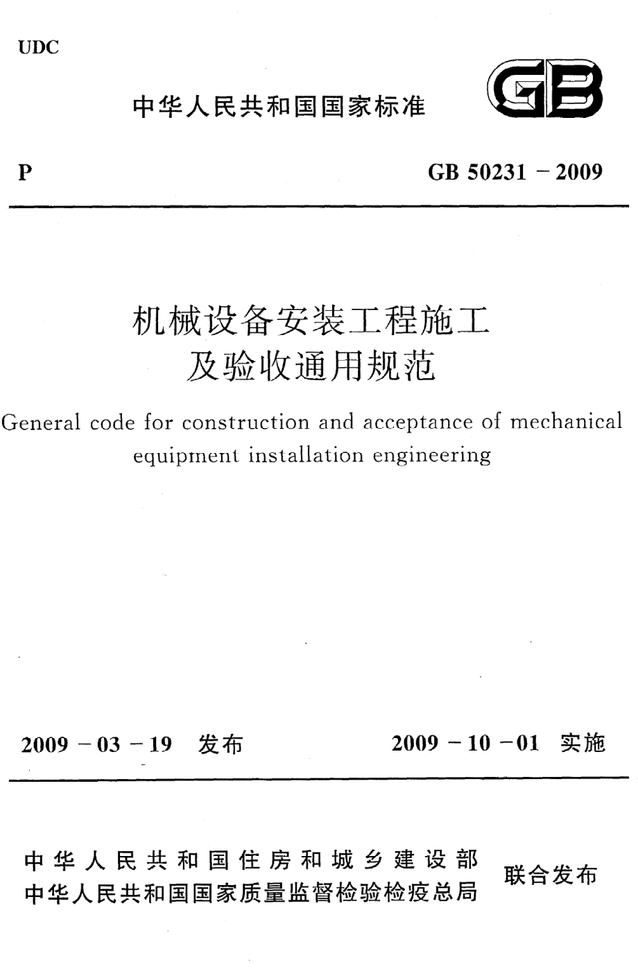 GB 50231-2009 机械设备安装工程施工及验收通用规范.pdf_第1页