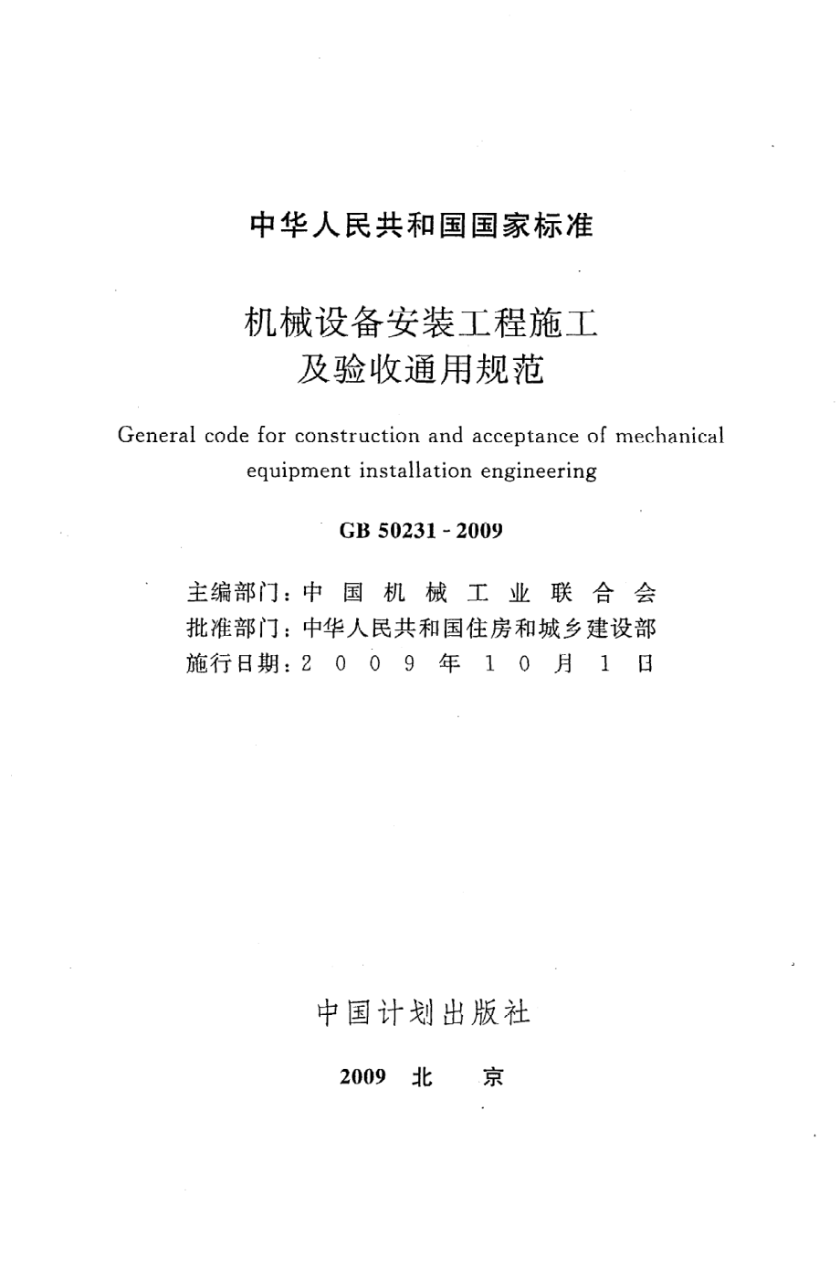 GB 50231-2009 机械设备安装工程施工及验收通用规范.pdf_第2页