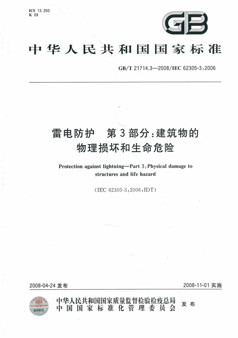 GB∕T 21714.3-2008 雷电防护第3部分：建筑物的物理损坏与生命危险.pdf_第1页