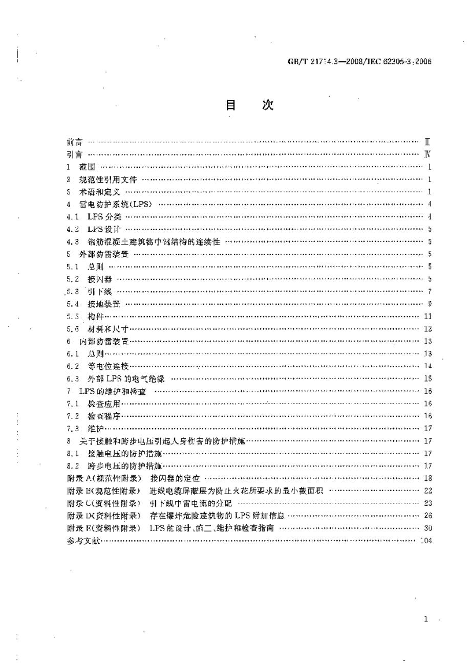 GB∕T 21714.3-2008 雷电防护第3部分：建筑物的物理损坏与生命危险.pdf_第2页