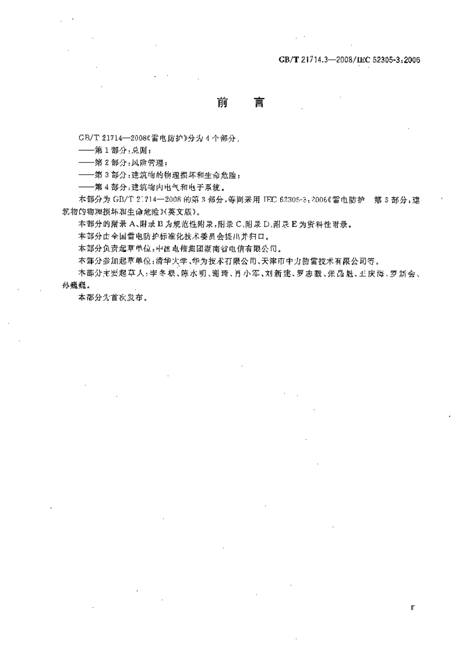 GB∕T 21714.3-2008 雷电防护第3部分：建筑物的物理损坏与生命危险.pdf_第3页