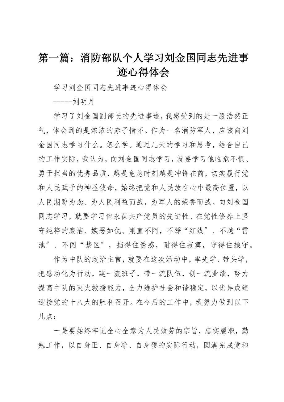 2023年xx消防部队个人学习刘金国同志先进事迹心得体会新编.docx_第1页