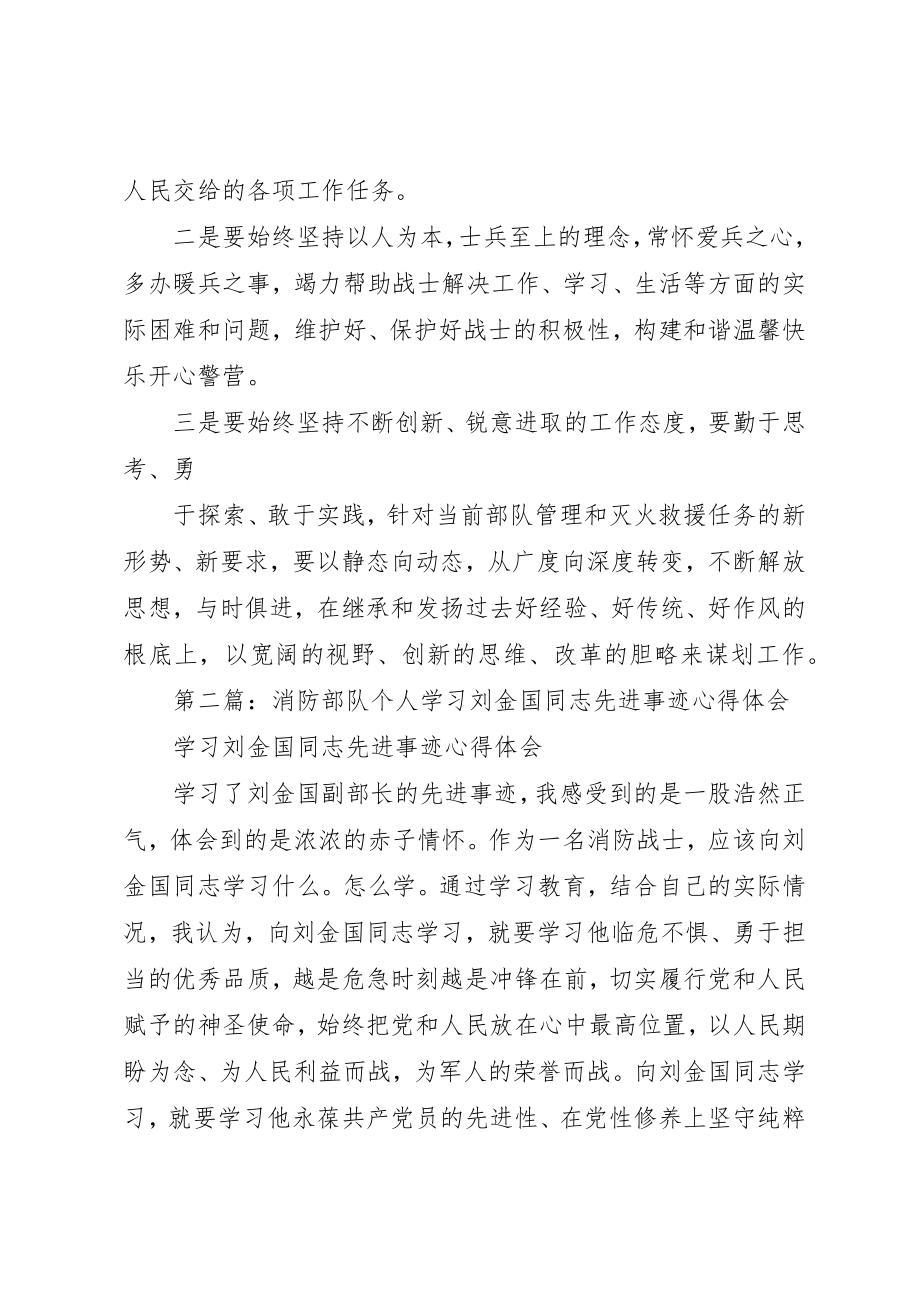 2023年xx消防部队个人学习刘金国同志先进事迹心得体会新编.docx_第2页