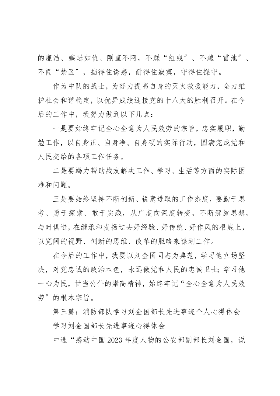 2023年xx消防部队个人学习刘金国同志先进事迹心得体会新编.docx_第3页