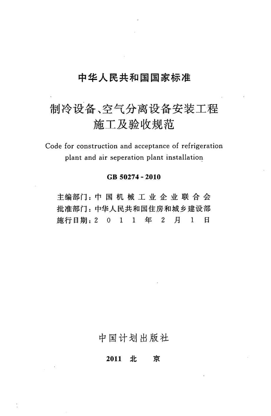 GB 50274-2010 制冷设备、空气分离设备安装工程施工及验收规范.pdf_第2页