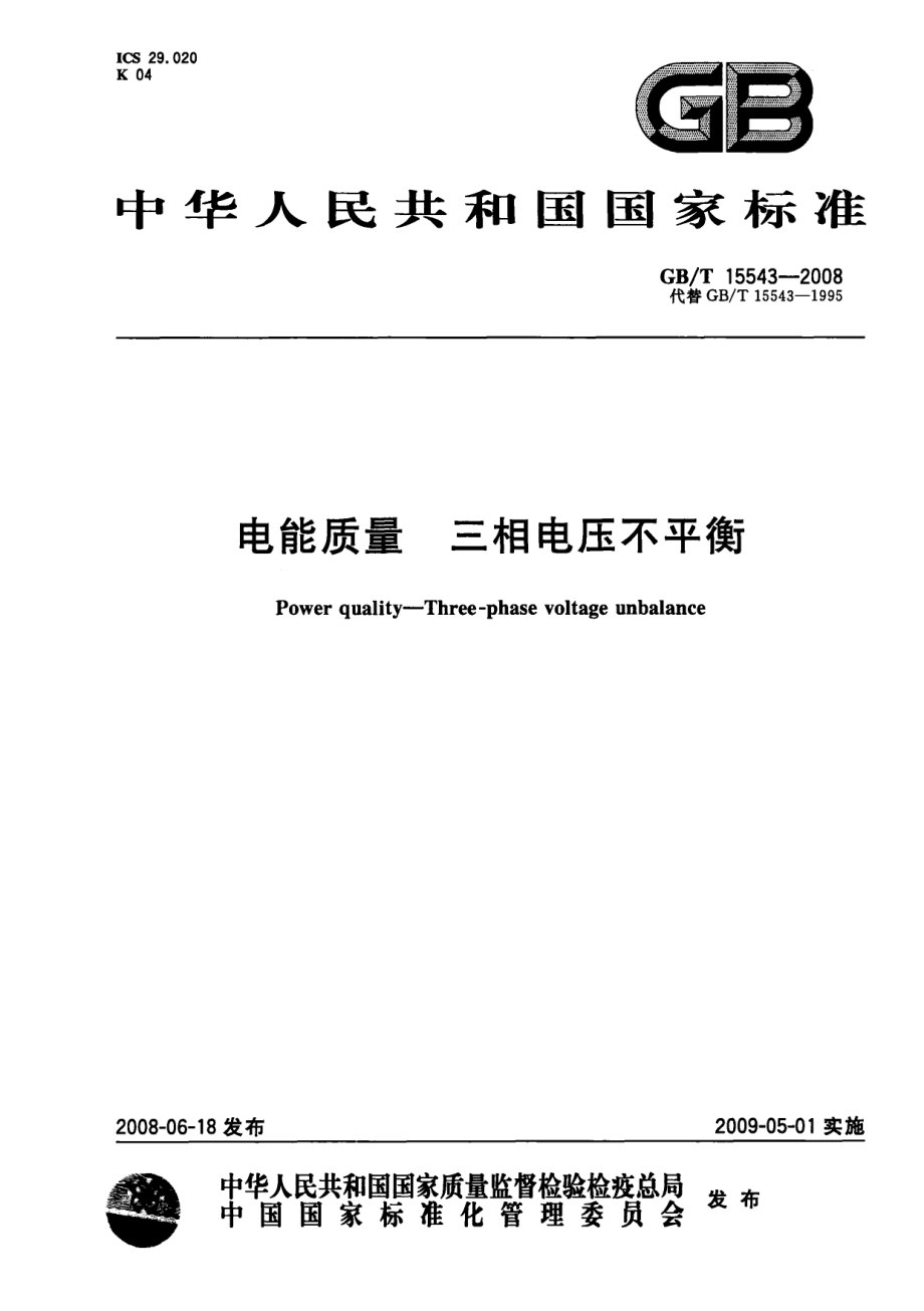 GB∕T 15543-2008 电能质量 三相电压不平衡.pdf_第1页