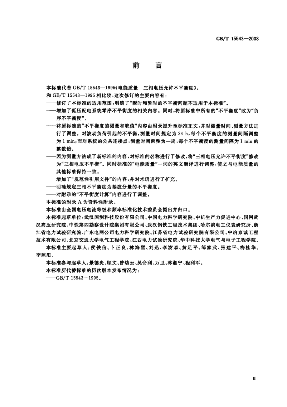 GB∕T 15543-2008 电能质量 三相电压不平衡.pdf_第3页