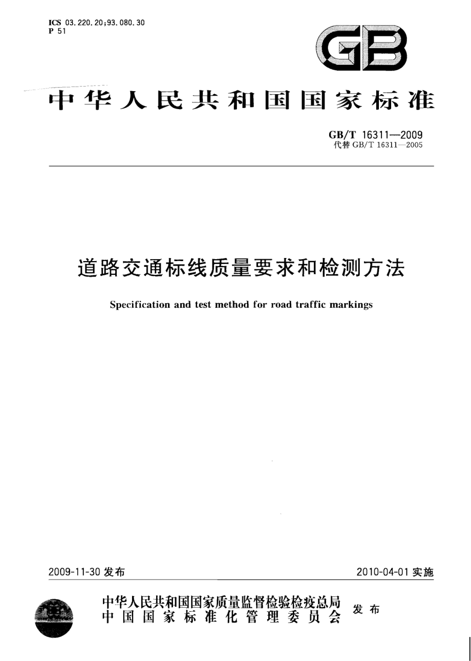 GB∕T 16311-2009 道路交通标线质量要求和检测方法.pdf_第1页