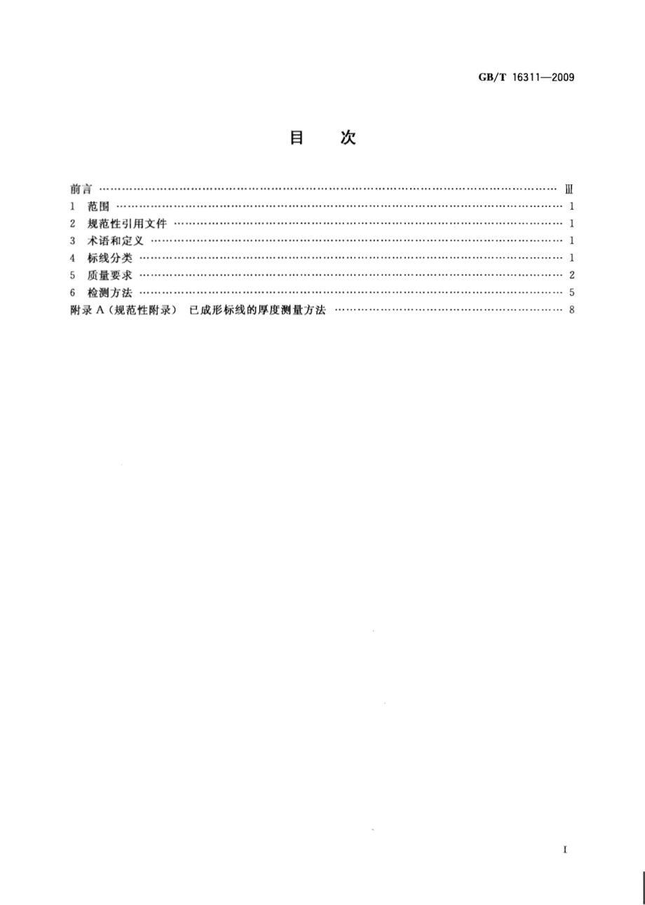 GB∕T 16311-2009 道路交通标线质量要求和检测方法.pdf_第2页