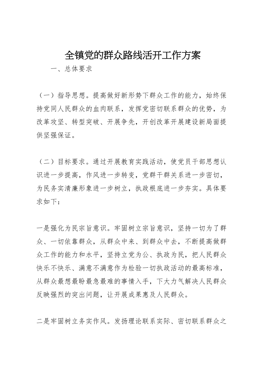 2023年全镇党的群众路线活动工作方案 .doc_第1页