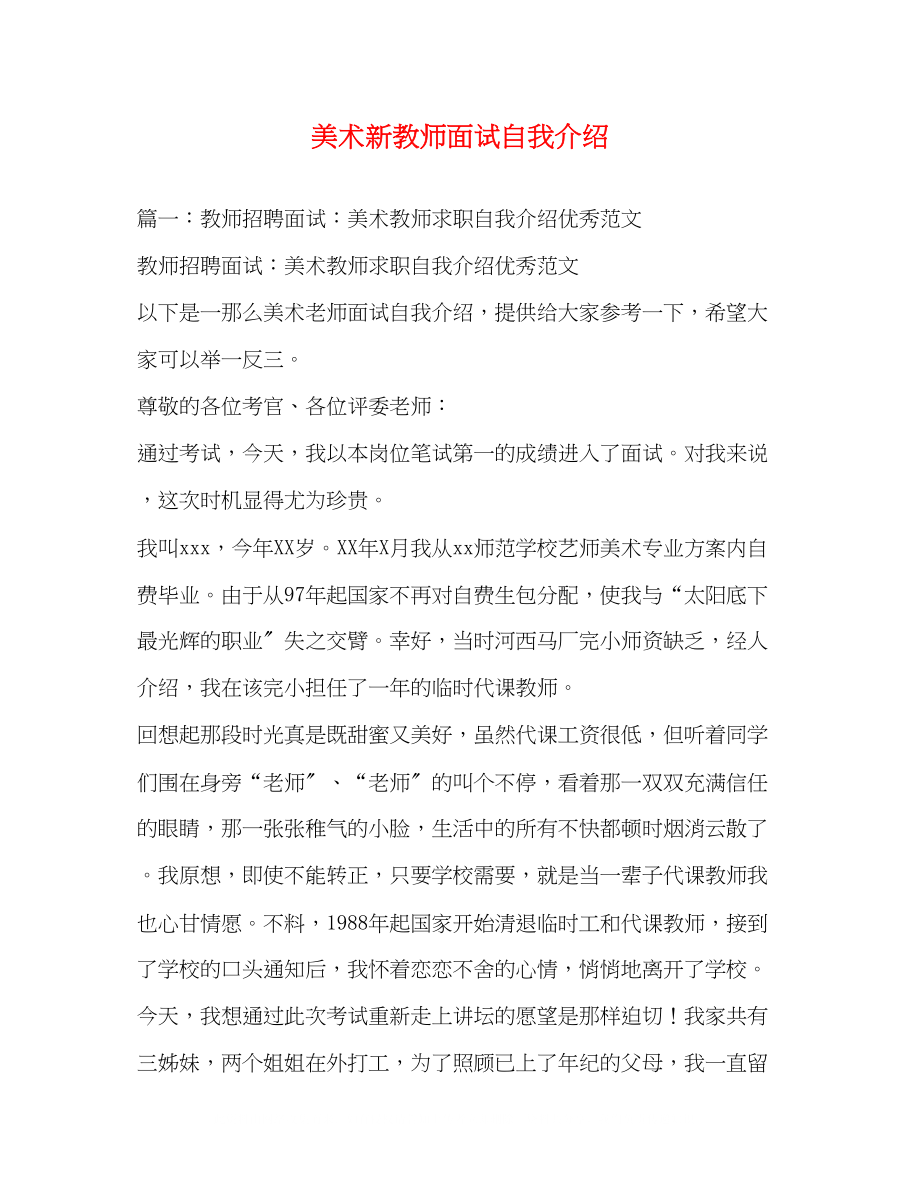 2023年美术新教师面试自我介绍.docx_第1页