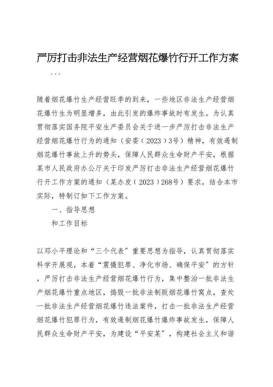 2023年严厉打击非法生产经营烟花爆竹行动工作方案.doc_第1页