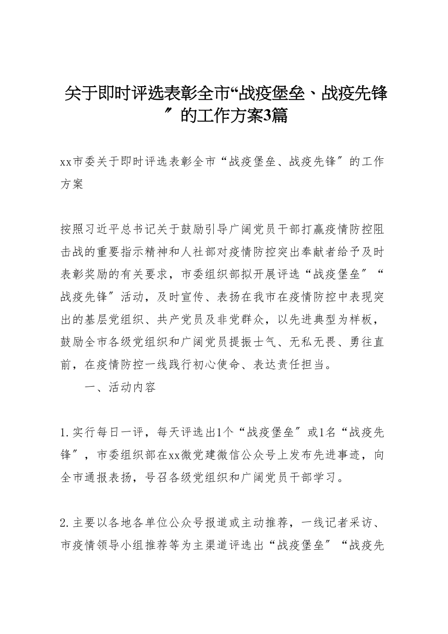 2023年关于即时评选表彰全市战疫堡垒战疫先锋的工作方案3篇.doc_第1页