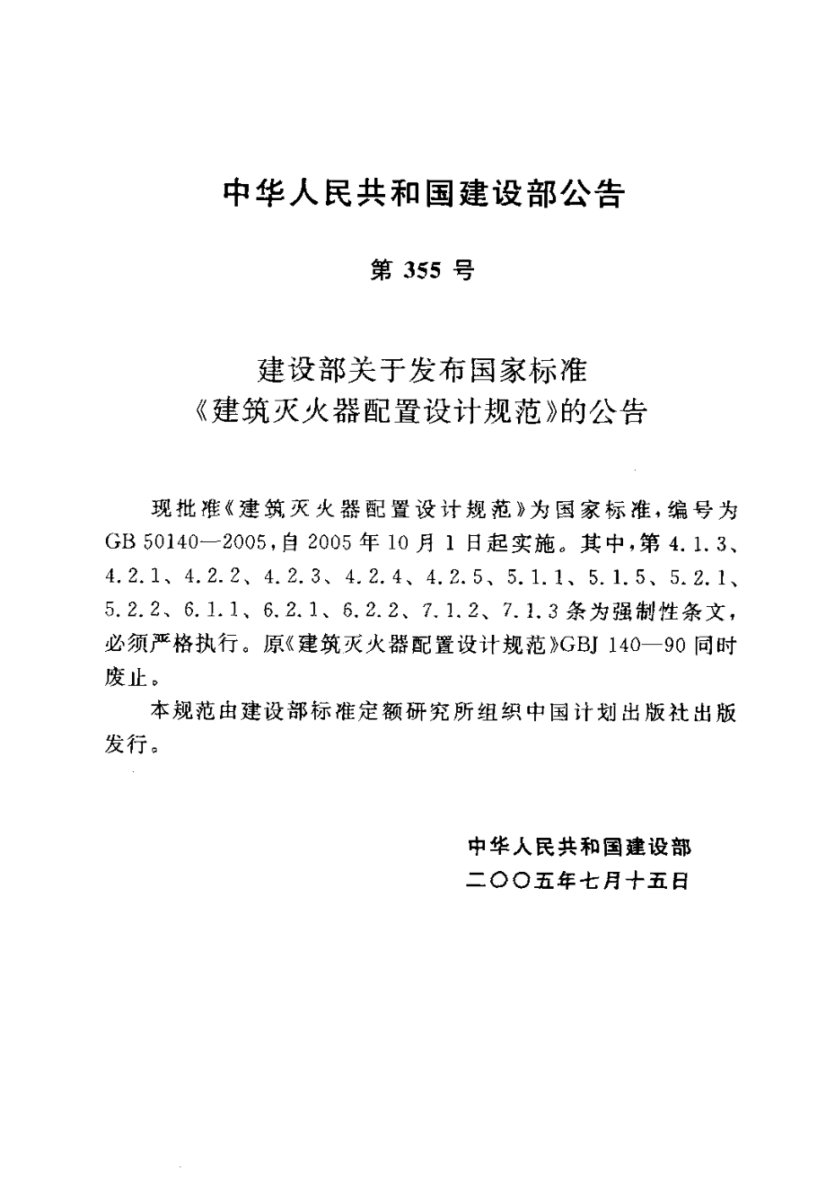 GB 50140-2005 建筑灭火器配置设计规范.pdf_第3页